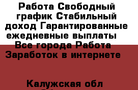 Работа.Свободный график.Стабильный доход.Гарантированные ежедневные выплаты. - Все города Работа » Заработок в интернете   . Калужская обл.,Обнинск г.